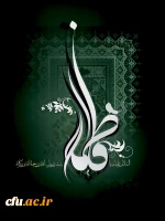 شهادت ام ابیها، حضرت فاطمه الزهرا (س)، و ایام فاطمیه تسلیت باد