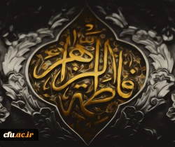 شهادت حضرت فاطمه زهرا سلام الله علیها تسلیت باد. 2