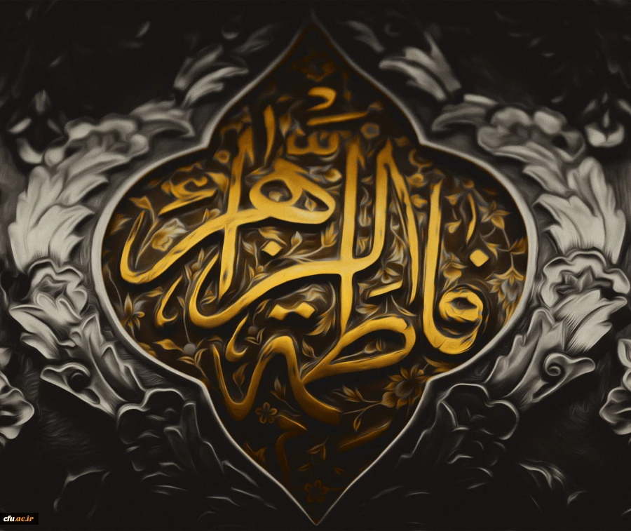 شهادت حضرت فاطمه زهرا سلام الله علیها تسلیت باد. 2