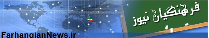 فرهنگیان نیوز