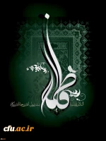 ایام فاطمیه