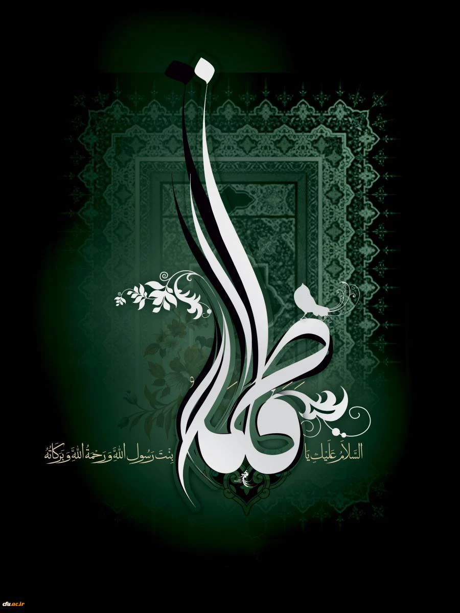 ایام فاطمیه