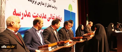 اعطای گواهینامه کیفیت دانشگاه به مدارس برگزیده برنامه تعالی مدیریت آموزشگاهی