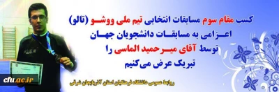 کسب مقام سوم  انتخابی تیم ملی ووشو  از سوی دانشجو معلم  استان آذربایجان شرقی