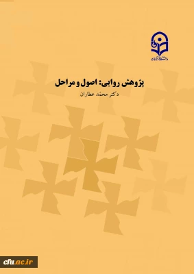 پژوهش روایی: اصول و مراحل