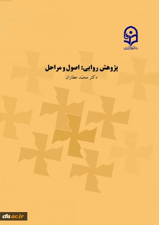 پژوهش روایی: اصول و مراحل