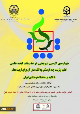 8 اسفند 1395 برگزار می­ شود:

چهارمین کرسی ترویجی عرضه و نقد ایده علمی دانشگاه فرهنگیان