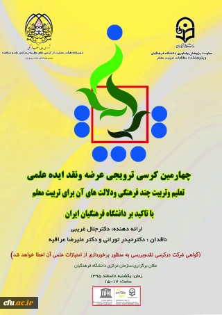 8 اسفند 1395 برگزار می­ شود:

چهارمین کرسی ترویجی عرضه و نقد ایده علمی دانشگاه فرهنگیان