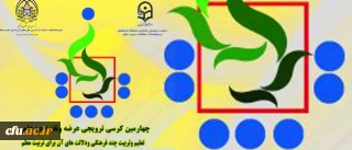 8 اسفند 1395 برگزار می­شود:

چهارمین کرسی ترویجی عرضه و نقد ایده علمی دانشگاه فرهنگیان