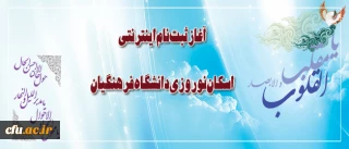 آغاز ثبت نام اینترنتی اسکان نوروزی دانشگاه فرهنگیان از هفدهم اسفند