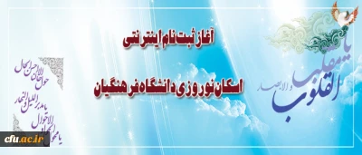آغاز ثبت نام اینترنتی اسکان نوروزی دانشگاه فرهنگیان از هفدهم اسفند