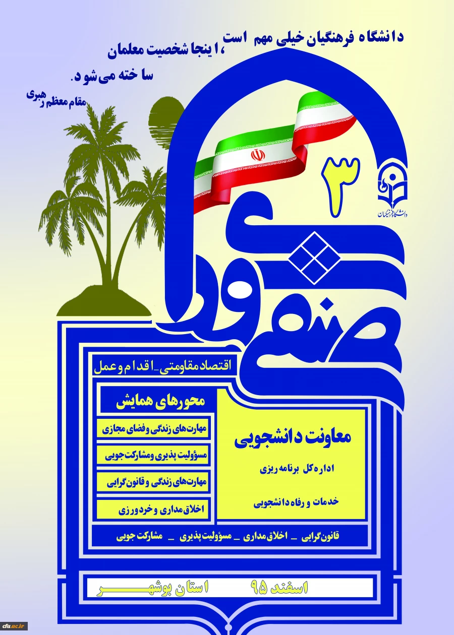 سومین همایش کشوری دبیران منتخب شورای صنفی- رفاهی