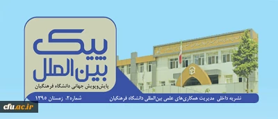 دومین شماره  نشریه پیک بین الملل منتشر شد