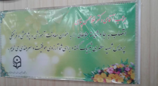 معارفه معاونت آموزشی، پژوهشی و فرهنگی پردیس شهید مطهری  زاهدان 3