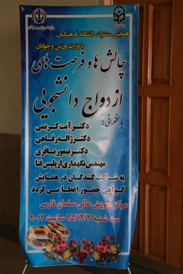 دومین دوره سلسله همایش های استانی فرصت ها و چالش های ازدواج دانشجویی در استان فارس برگزار شد 5