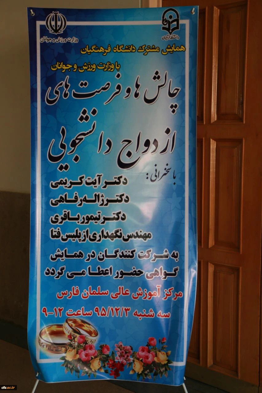 دومین دوره سلسله همایش های استانی فرصت ها و چالش های ازدواج دانشجویی در استان فارس برگزار شد 5