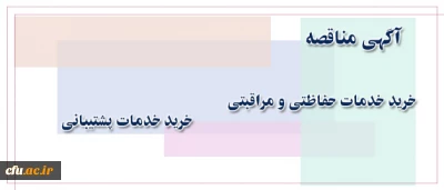 اداره کل حقوقی دانشگاه اعلام کرد:

آگهی مناقصه عمومی یک مرحله ای خرید خدمات پشتیبانی و خدمات حفاطتی و پشتیبانی در سال 1396