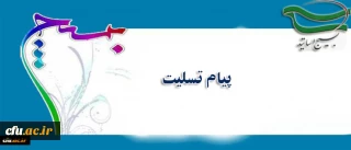 پیام تسلیت واحد بسیج دانشگاه فرهنگیان