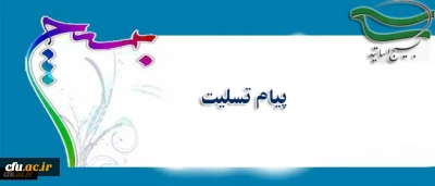 پیام تسلیت واحد بسیج دانشگاه فرهنگیان