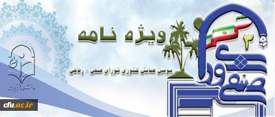 درآستانه  برگزاری منتشر شد:

ویژه نامه سومین همایش کشوری دبیران منتخب شورای صنفی - رفاهی