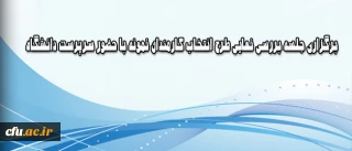 با حضور سرپرست دانشگاه انجام شد:

جلسه بررسی نهایی طرح انتخاب کارمندان نمونه