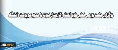 با حضور سرپرست دانشگاه انجام شد:

جلسه بررسی نهایی طرح انتخاب کارمندان نمونه