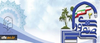 سومین همایش کشوری دبیران منتخب شورای صنفی - رفاهی دانشگاه فرهنگیان

راهکاری برای توانمند سازی معلمان آینده