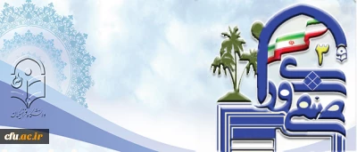 سومین همایش کشوری دبیران منتخب شورای صنفی - رفاهی دانشگاه فرهنگیان

راهکاری برای توانمند سازی معلمان آینده