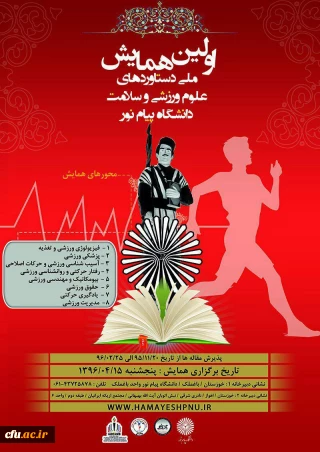 اولین همایش ملی دستاوردهای علوم ورزشی و سلامت دانشگاه پیام نور