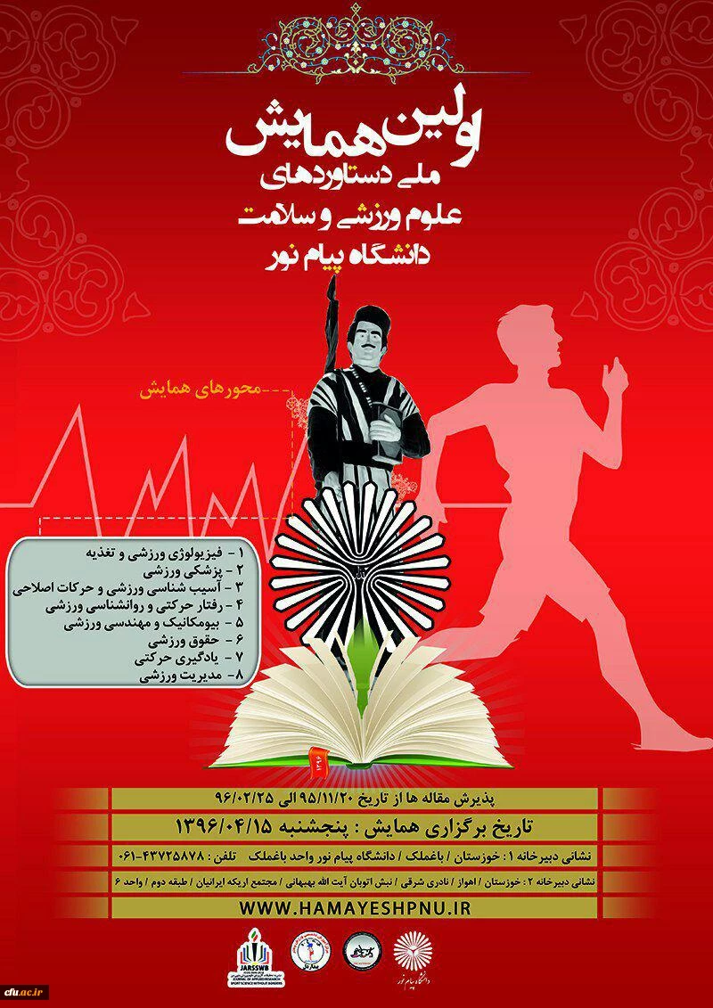 اولین همایش ملی دستاوردهای علوم ورزشی و سلامت دانشگاه پیام نور 2