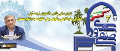 دکتر قنبری در گفتگو با روابط عمومی عنوان کرد:

شورای صنفی رفاهی دانشجویان فرصت تجلی همگرایی، هم اندیشی و تفویض برخی اختیارات به دانشجو معلمان