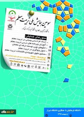 تمدید فرصت ارسال مقالات به سومین همایش ملی تربیت معلم