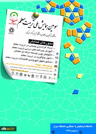 تمدید فرصت ارسال مقالات به سومین همایش ملی تربیت معلم