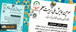 تمدید فرصت ارسال مقالات به سومین همایش ملی تربیت معلم 2