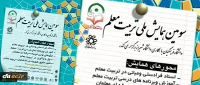 تمدید فرصت ارسال مقالات به سومین همایش ملی تربیت معلم