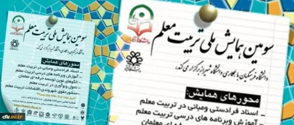 تمدید فرصت ارسال مقالات به سومین همایش ملی تربیت معلم 2