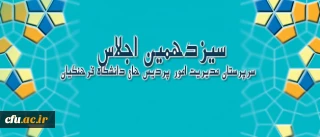 سیزدهمین اجلاس سرپرستان مدیریت امور پردیس های دانشگاه فرهنگیان