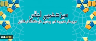 سیزدهمین اجلاس سرپرستان مدیریت امور پردیس های دانشگاه فرهنگیان