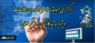 برگزاری مسابقه توسعه فناوری اطلاعات و ارتباطات ویژه اساتید،کارکنان ، دانشجو معلمان دانشگاه فرهنگیان