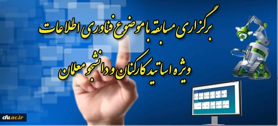 برگزاری مسابقه توسعه فناوری اطلاعات و ارتباطات ویژه اساتید،کارکنان ، دانشجو معلمان دانشگاه فرهنگیان 3