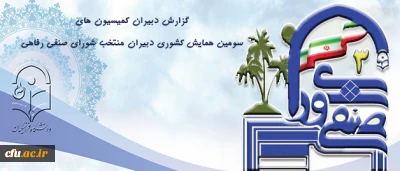 درآئین اختتامیه همایش دبیران منتخب شورای صنفی- رفاهی انجام شد:

گزارش دبیران کمیسیون های سرای دانشجویی، رفاه و خدمات و بهداشت