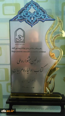 مشاوران دانشگاه فرهنگیان، در اولین جشنواره ملی انجمن اولیا و مربیان جمهوری اسلامی ایران کسب کردند:

مقام اول کتاب در محور 