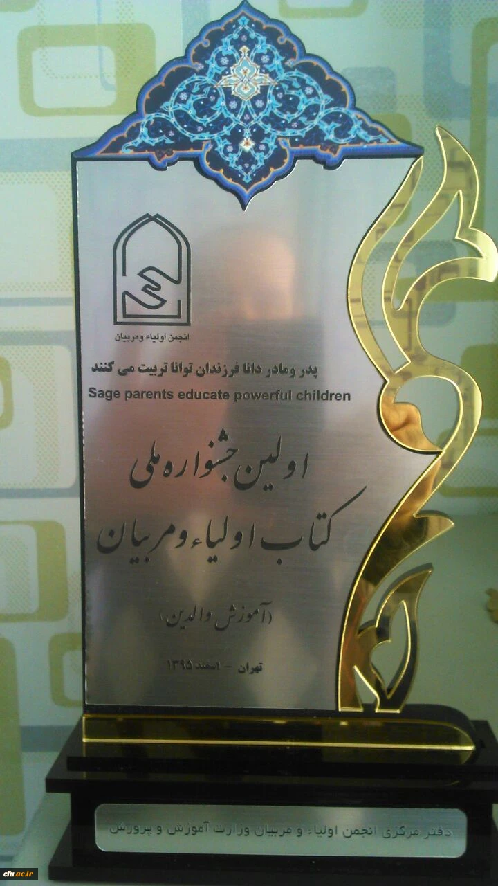 در اولین جشنواره ملی انجمن اولیا و مربیان جمهوری اسلامی ایران کسب شد

کسب مقام اول کتاب در محور خانواده، موفقیت و شکست تحصیلی فرزندان و کسب تقدیر به عنوان مترجم شایسته 7