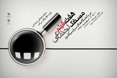 معاونت فرهنگی واجتماعی وزارت علوم ،تحقیقات وفن آوری برگزار می کند:
هفته فیلم مستنداجتماعی در دانشگاه های سراسر کشور