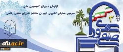 درآئین اختتامیه همایش دبیران منتخب شورای صنفی- رفاهی انجام شد:

گزارش دبیران کمیسیون های سرای دانشجویی، رفاه و خدمات و بهداشت 2
