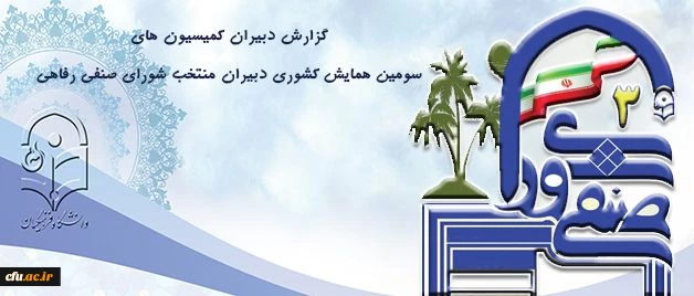 درآئین اختتامیه همایش دبیران منتخب شورای صنفی- رفاهی انجام شد:

گزارش دبیران کمیسیون های سرای دانشجویی، رفاه و خدمات و بهداشت 2