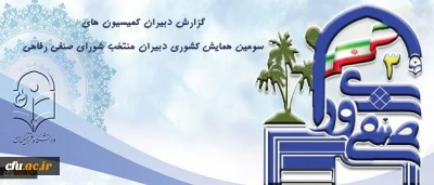 درآئین اختتامیه همایش دبیران منتخب شورای صنفی- رفاهی انجام شد:

گزارش دبیران کمیسیون های سرای دانشجویی، رفاه و خدمات و بهداشت