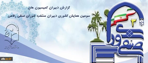 درآئین اختتامیه همایش دبیران منتخب شورای صنفی- رفاهی انجام شد:

گزارش دبیران کمیسیون های سرای دانشجویی، رفاه و خدمات و بهداشت 2