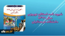 شیوه نامه اسکان نوروزی سال 1396 دانشگاه فرهنگیان 3