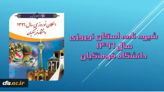 معاونت طرح و برنامه و توسعه اعلام کرد:

شیوه نامه اسکان نوروزی